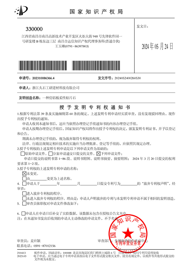 1716887196448391.jpg 發(fā)明授權通知.jpg