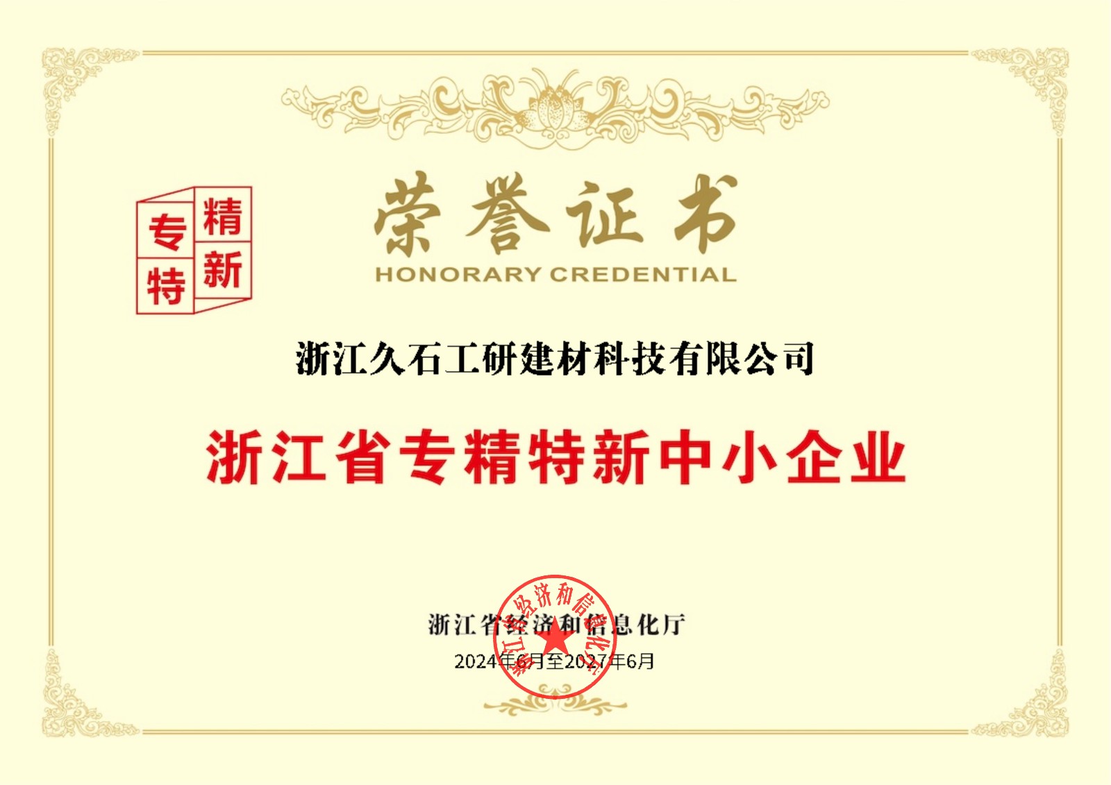 浙江省專(zhuān)精特新中小企業(yè)榮譽(yù)證書(shū).jpg
