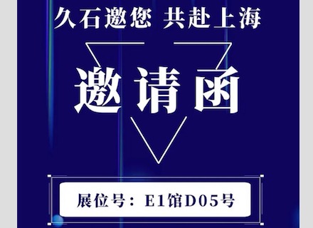 展會(huì )直擊 | 疫情下的征程！浙江久石亮相上海展