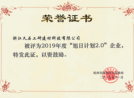 久石“旭日計劃2.0”企業(yè)榮譽(yù)證書(shū)正式下發(fā)
