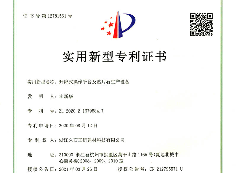 浙江久石公司關(guān)于取得一項實(shí)用新型專(zhuān)利證書(shū)的公告