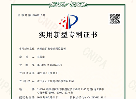 浙江久石公司關(guān)于取得一項實(shí)用新型專(zhuān)利證書(shū)的公告