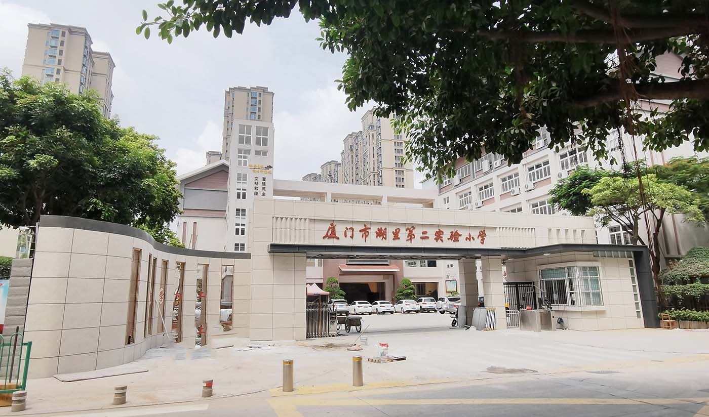 廈門(mén)市湖里第二實(shí)驗小學(xué)