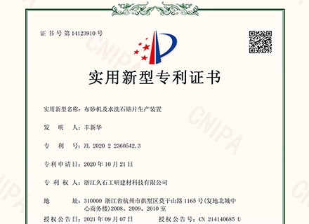 浙江久石公司關(guān)于取得一項實(shí)用新型專(zhuān)利證書(shū)的公告