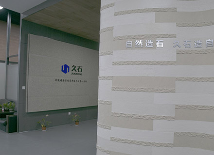 久石工廠(chǎng)展廳建設完畢