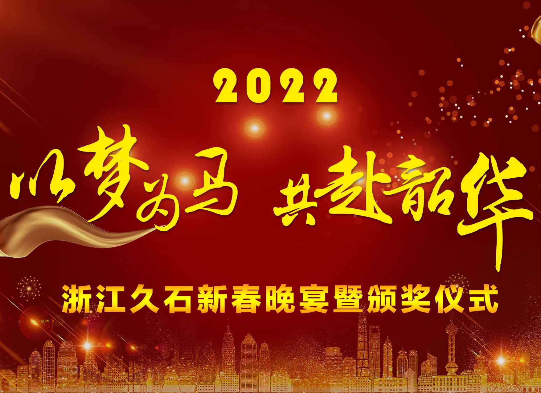 浙江久石召開(kāi)2021年終工作總結會(huì )