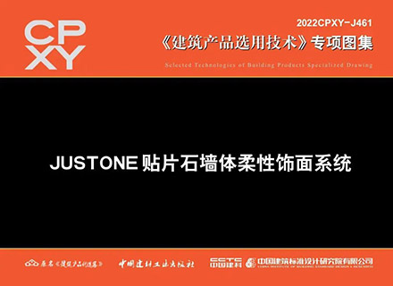專(zhuān)項圖集《JUSTONE貼片石墻體柔性飾面系統》發(fā)布