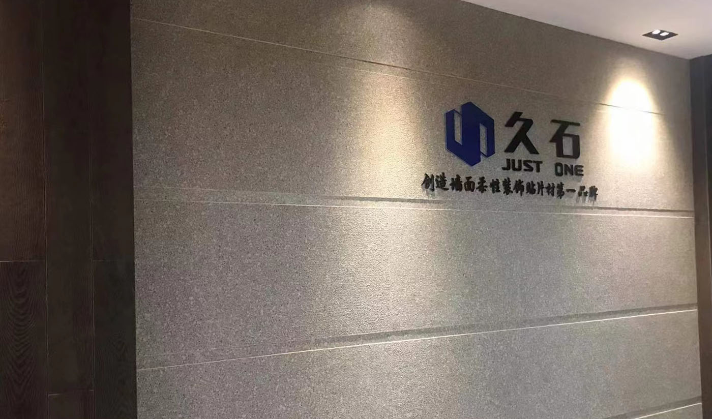 久石杭州淳安展廳（木紋、砂巖、花崗巖）