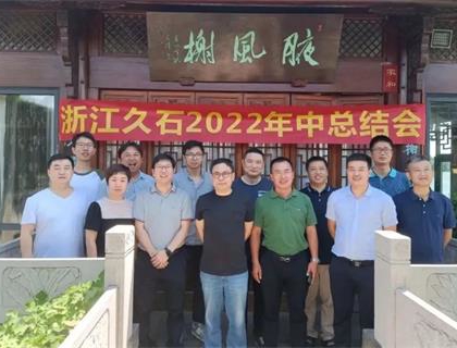開(kāi)啟新里程，奠定新格局——久石2022年中總結會(huì )召開(kāi)