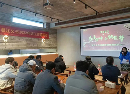 品質(zhì)登峰 經(jīng)銷(xiāo)筑夢(mèng) | 久石2022年總結及2023年工作規劃會(huì )議圓滿(mǎn)舉行