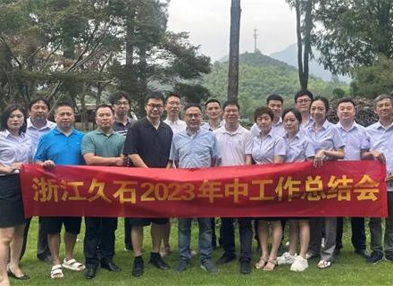 浙江久石2023年中總結會(huì )圓滿(mǎn)舉行