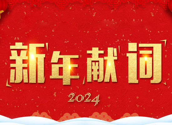《新風(fēng)起航，開(kāi)立新局》——2024新年獻詞