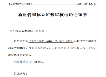 久石通過(guò)ISO認證年度監督審核