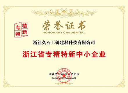 浙江久石：公司取得浙江省經(jīng)濟和信息化廳頒發(fā)的《浙江省專(zhuān)精特新中小企業(yè)證書(shū)》