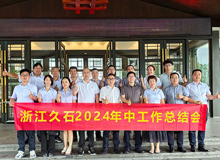 新風(fēng)起航 開(kāi)立新局 | 浙江久石公司2024年中核心管理層會(huì )議順利舉行