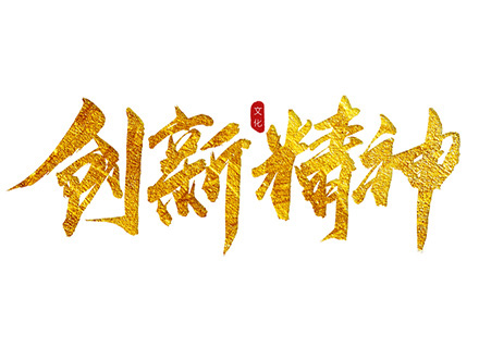 “創(chuàng  )新精神”踐行者—— 久石堅持科技創(chuàng  )新，賦能企業(yè)發(fā)展