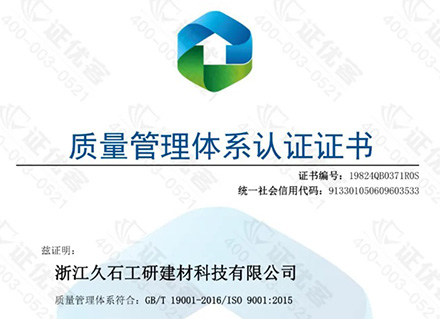 砥礪前行|浙江久石順利通過(guò)2024年度ISO質(zhì)量管理體系監督審核