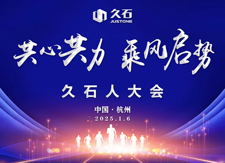 共心共力 乘風(fēng)啟勢|久石人的新年盛會(huì )——2025久石人大會(huì )盛大召開(kāi)